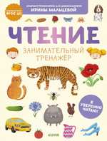 Чтение. Занимательный тренажёр. Я уверенно читаю!