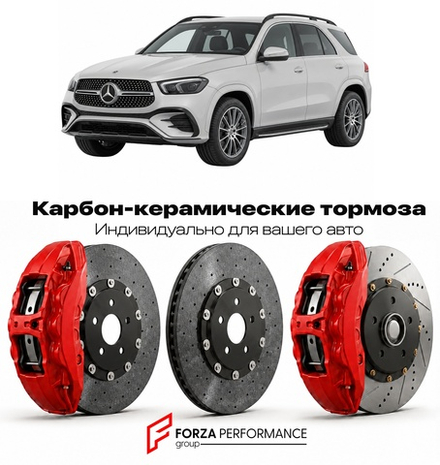 Карбон-керамическая тормозная система для Mercedes-Benz GLE II W167 Рестайлинг 2023-2026 Мерседес-Бенц