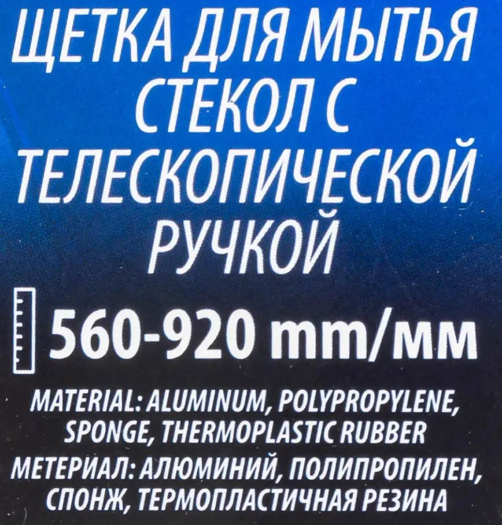 Щетка для мытья стёкол с телескопической ручкой Forsage F-CD5073