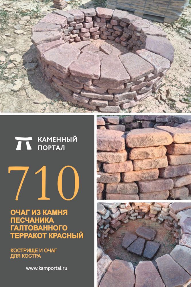 Очаг из камня песчаника галтованного Терракот красный Очаг из камня песчаника галтованного Терракот красный
