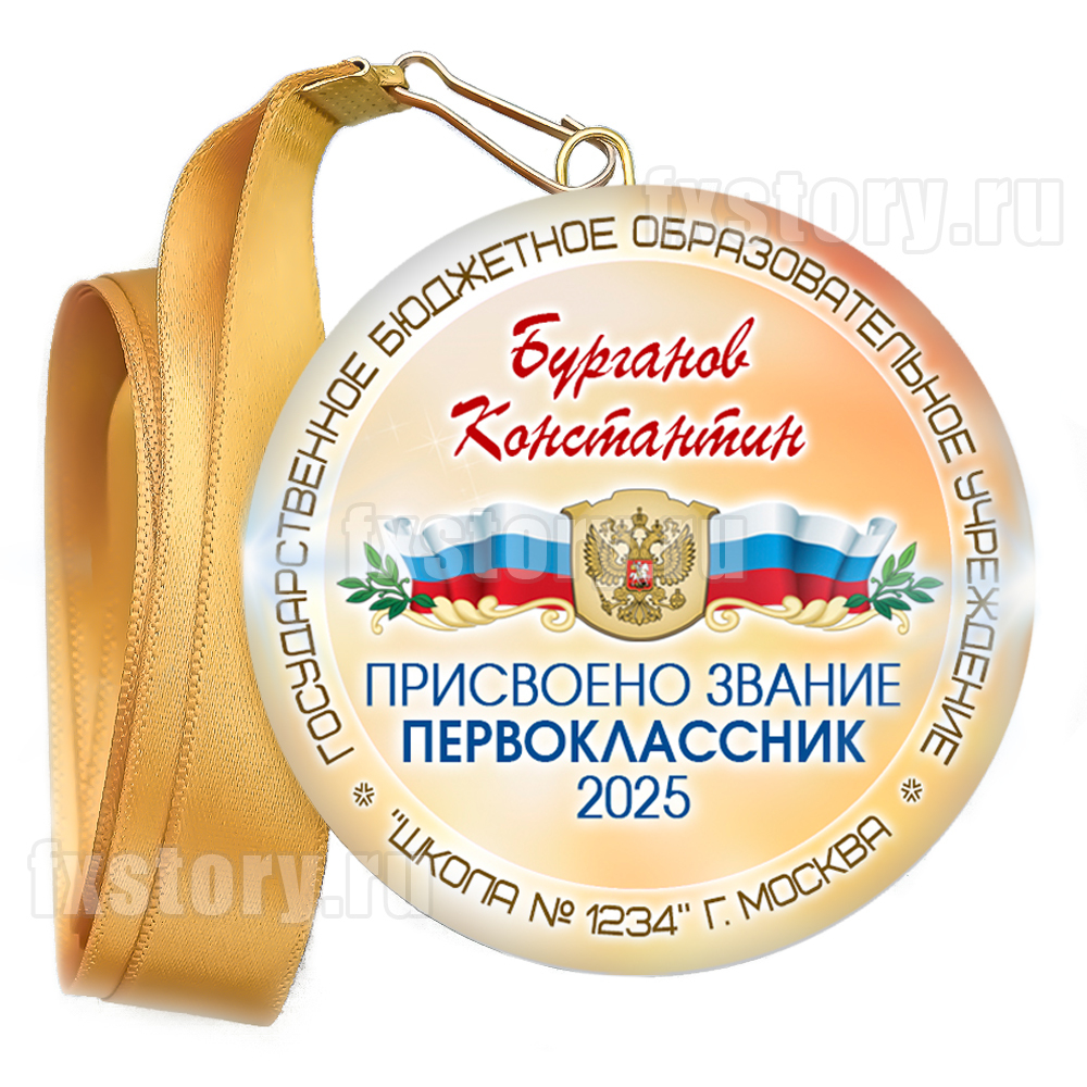 Медаль закатная "Первоклассник" (P14). Именной.