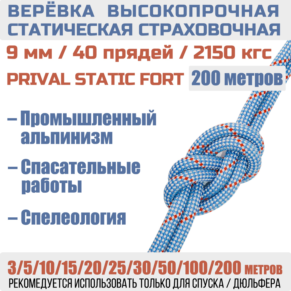 Веревка страховочная статическая Prival Static Fort, 9мм