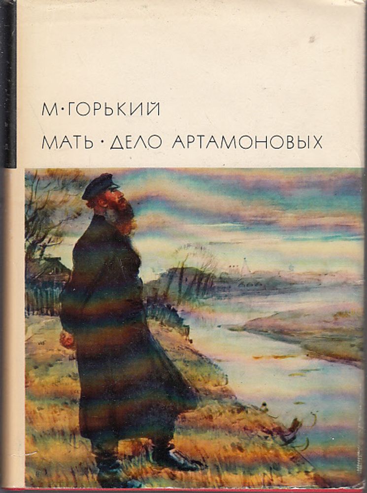 &quot;Мать. Дело Артамоновых&quot;. Горький Максим. БВЛ