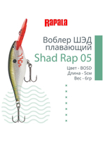 Воблер RAPALA Shad Rap 07, 7см, 8гр, цвет ROHL