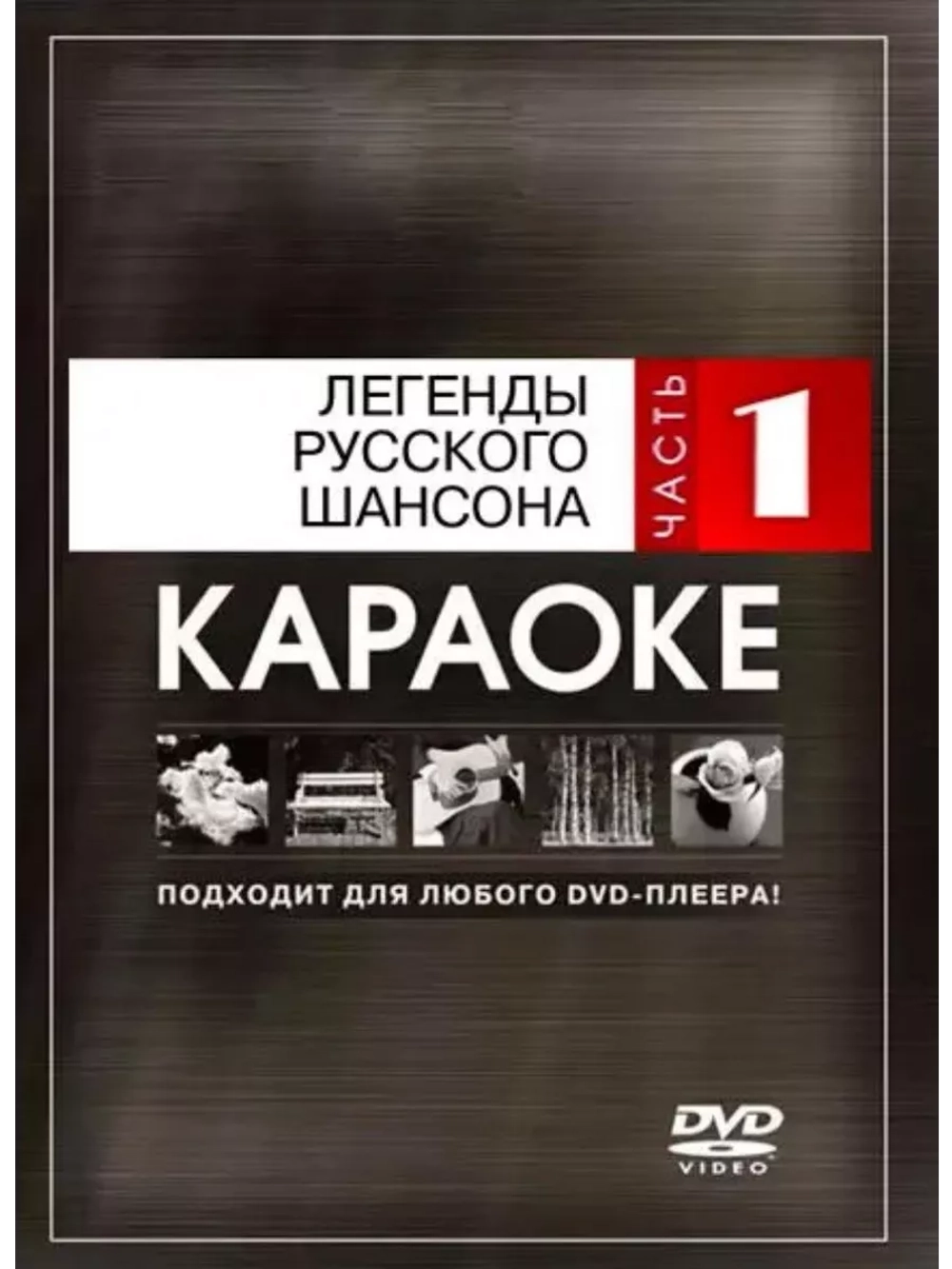 Легенды русского шансона (Часть 1), Караоке DVD