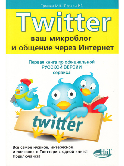 TWITTER. Ваш микроблог и общение через интернет . Русская версия