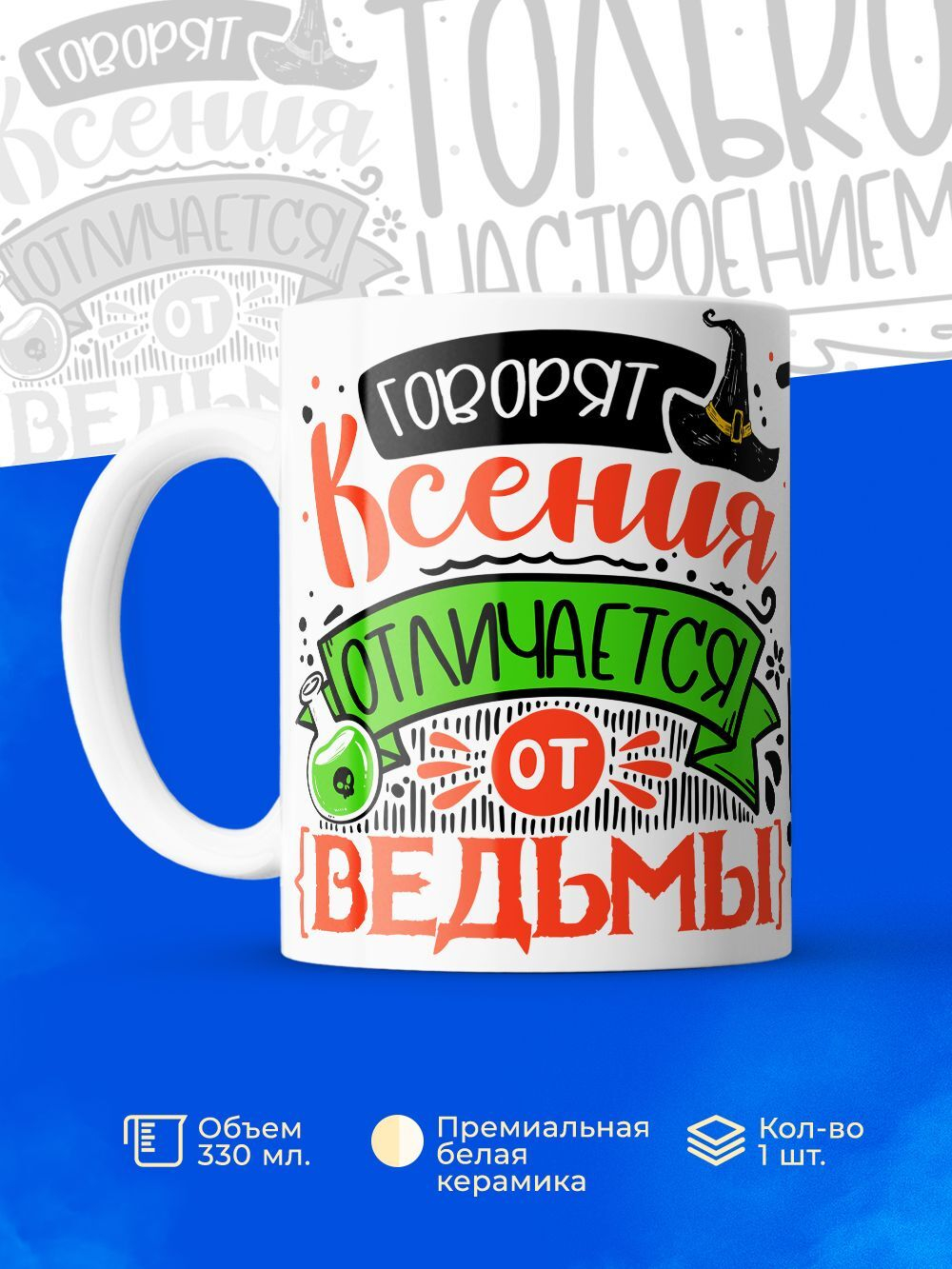 Кружка ТМ Ларец, с именем, Ксюша отличается от ведьмы только настроением, глянцевая, 330мл