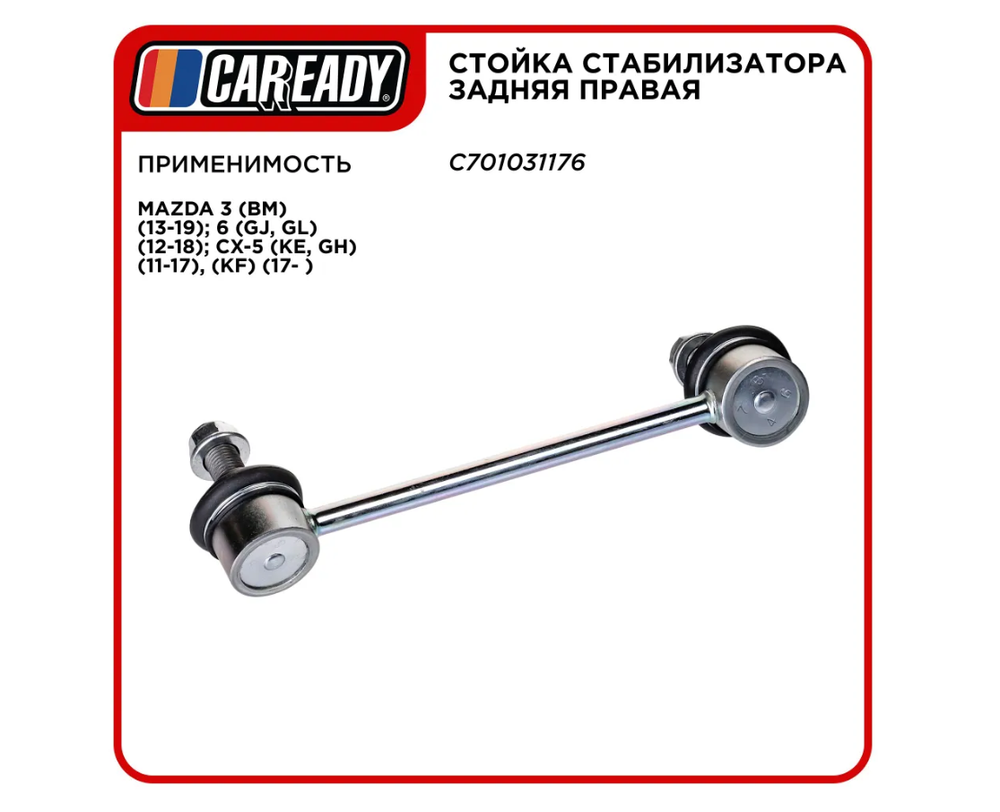 Стойка стабилизатора задняя правая для MAZDA 3, 6, CX-5, CAREADY арт. C701031176