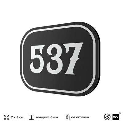 Номерок на дверь квартиры 537, для кабинета, офиса, шильдик 9 х 7 см, черный, Айдентика Технолоджи