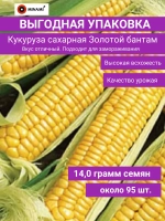 Кукуруза сахарная Золотой бантам семена 14гр 95шт