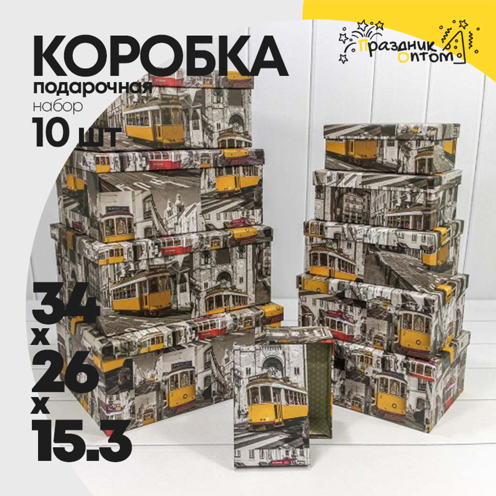 Коробка 34х26х15.3 см Набор 10 шт "Трамваи" (Серый)
