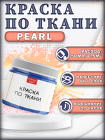 Набор красок по ткани «Pearl» 12 шт