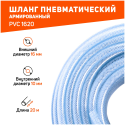 Шланг пневматический армированный PATRIOT PVC 1620 20 м,10х16,20 Bar (520006010)