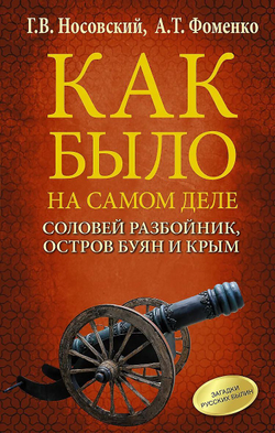 Носовский Г. В, Фоменко А. Т. /Соловей Разбойник, остров Буян и Крым