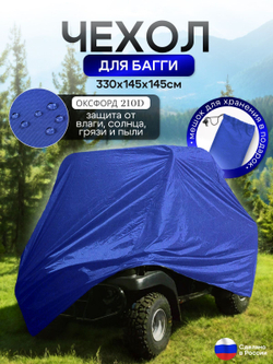 Чехол на багги 330*145*145 (Д*Ш*В) синий