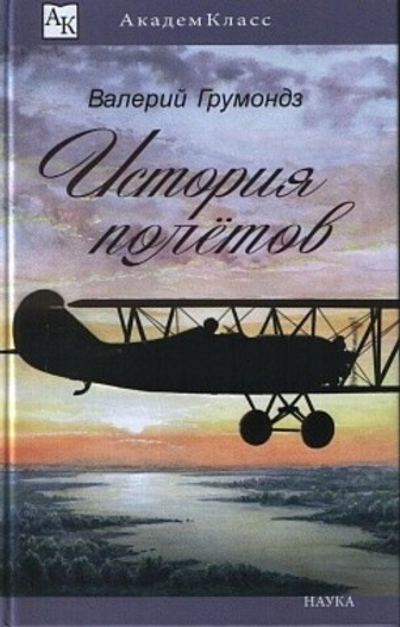 История полетов