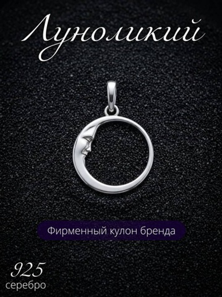 Подвеска Луноликий из серебра