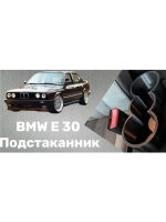 BMW E 34 Подстаканник