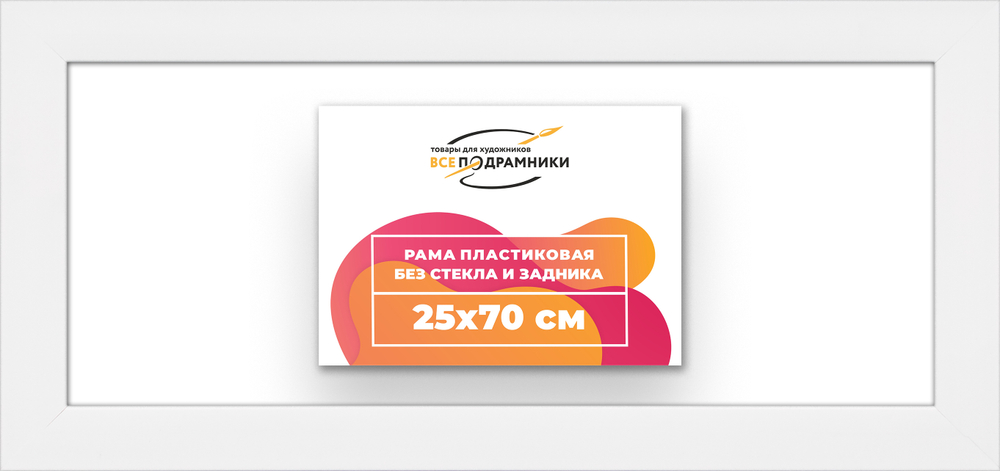 Рама 25x70 для картин и фотографий