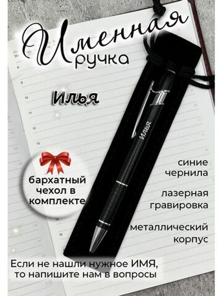 Ручка именная Илья в чехле