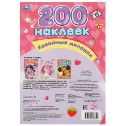 Альбом наклеек 200 наклеек, АССОРТИ, 200х290 мм., УМКА