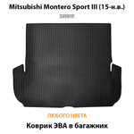 коврик эва в салон авто для mitsubishi montero sport iii 15-н.в. от supervip