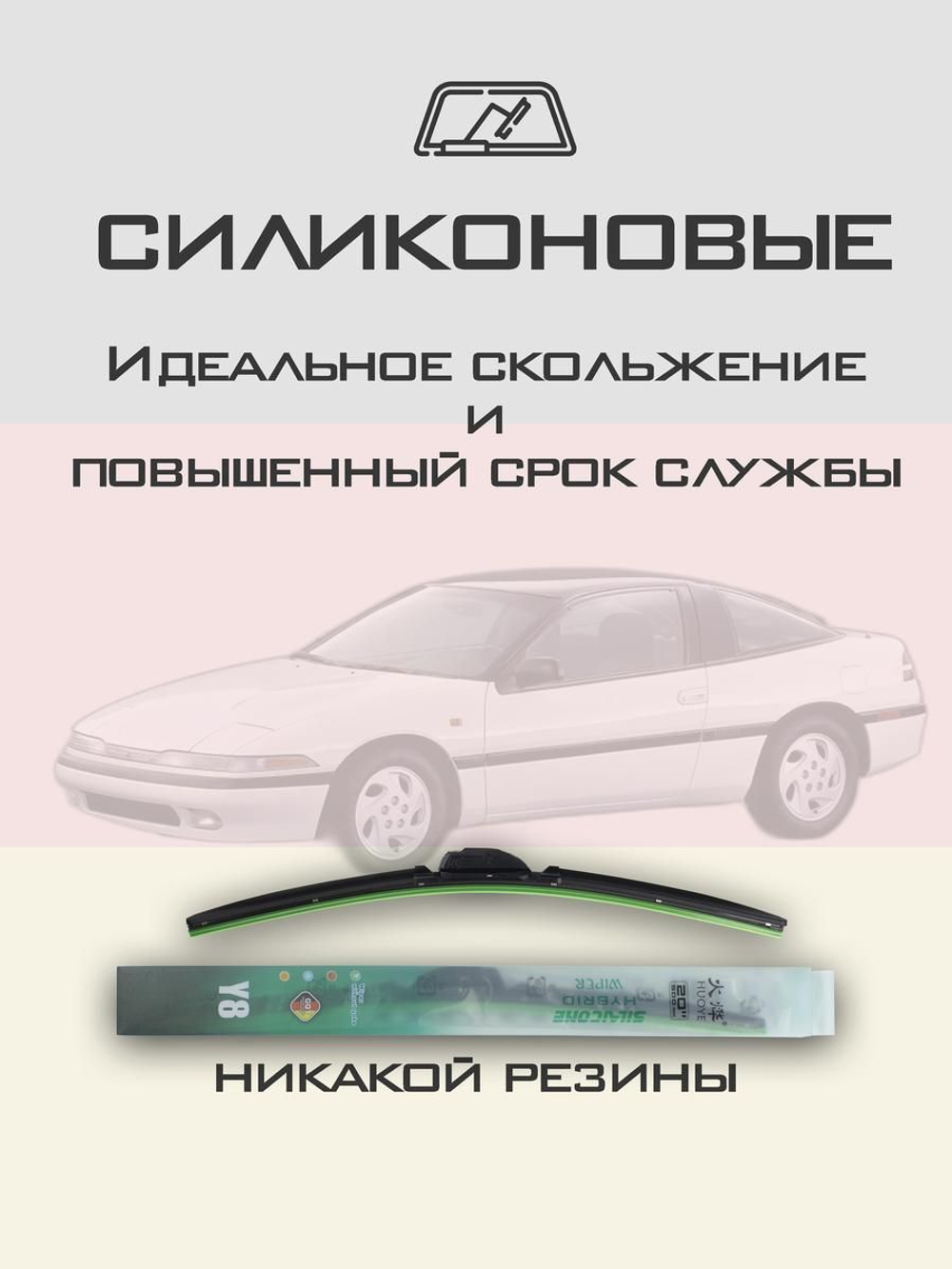 Щетки стеклоочистителя HUOYE Y8 500/500 мм на Mitsubishi Eclipse | Hook/J-Hook