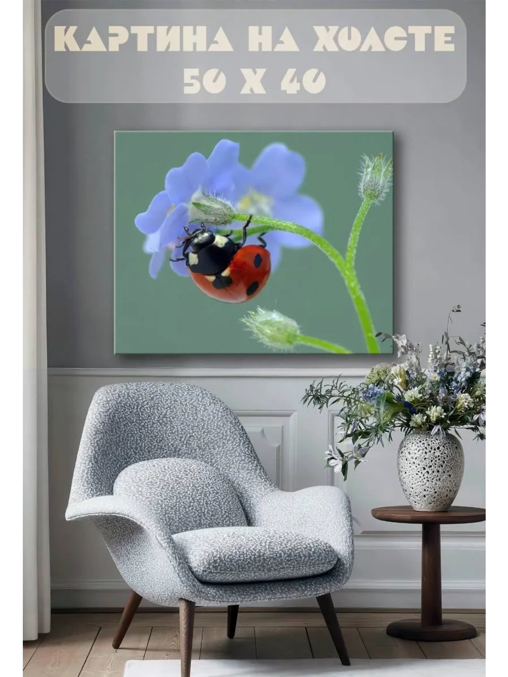 Картина на стену 40 X 50 Божья коровка