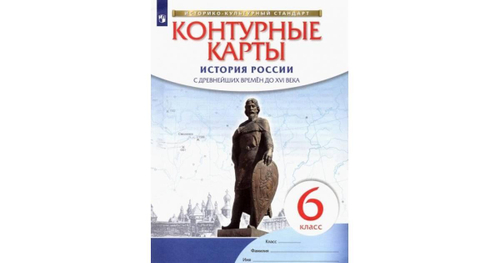 А.Н.Приваловский.Контурные карты. История России: с др.вр. до XVI века. 6 класс. ФГОС
