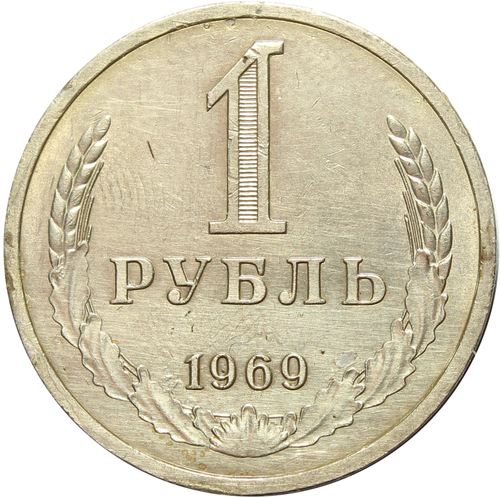 1 рубль 1969 год XF