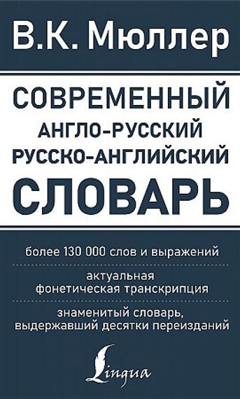 Современный англо-русский русско-английский словарь: более 130 000 слов и выражений