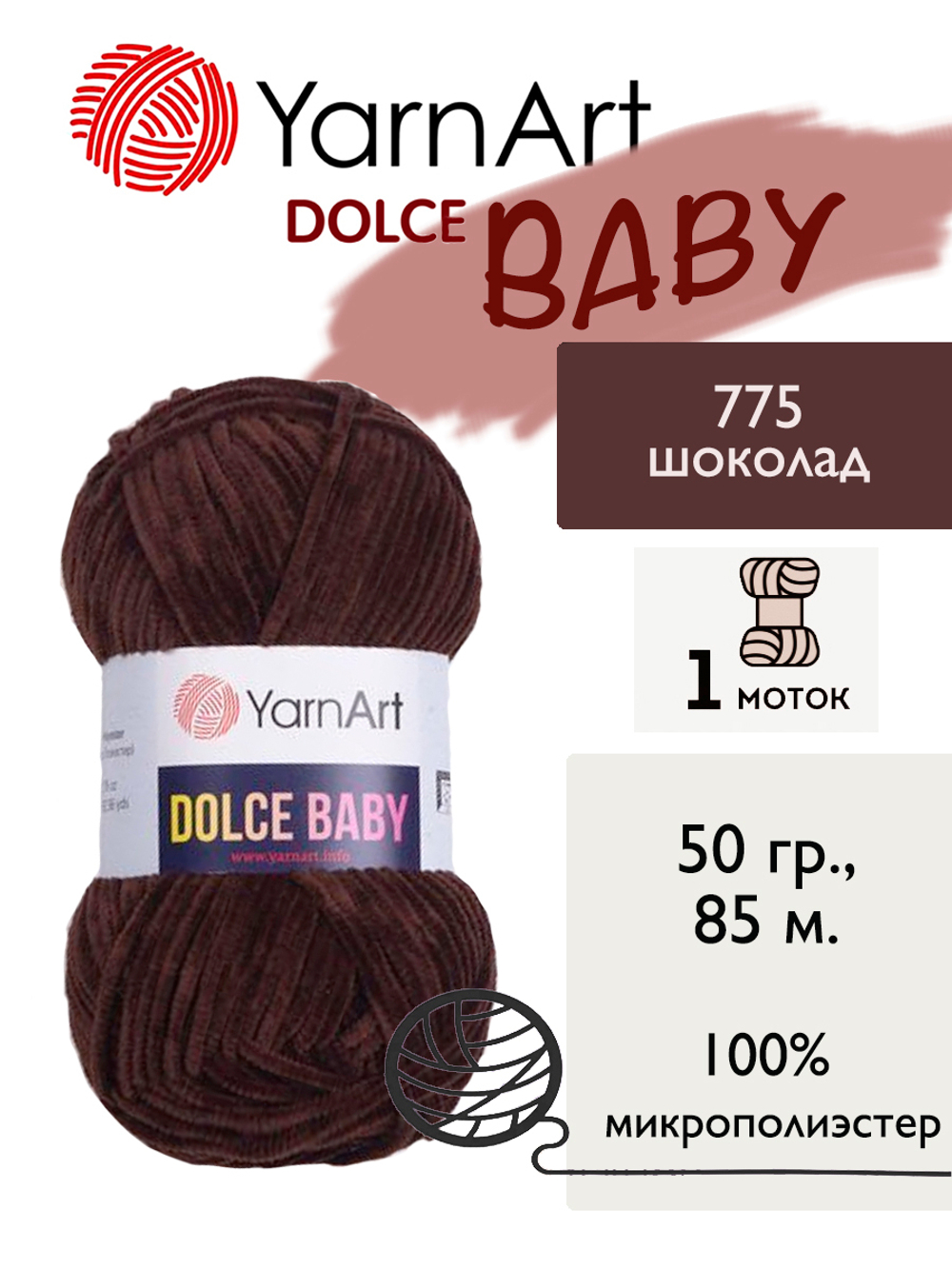 Пряжа Yarnart Dolce Baby (Дольче Бэби), 1 моток, 50 гр, 85 м.