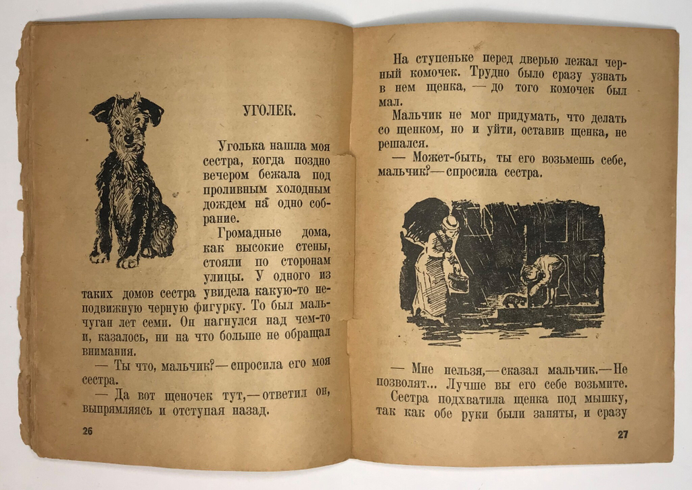 Горбунова Е. Уголёк. Рис В.С. Кизевальтер. М., Посредник, 1934 г.