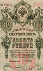 Кредитный билет 10 рублей 1909 год. Управляющий Шипов, кассир Гусев ПФ 173857. VF