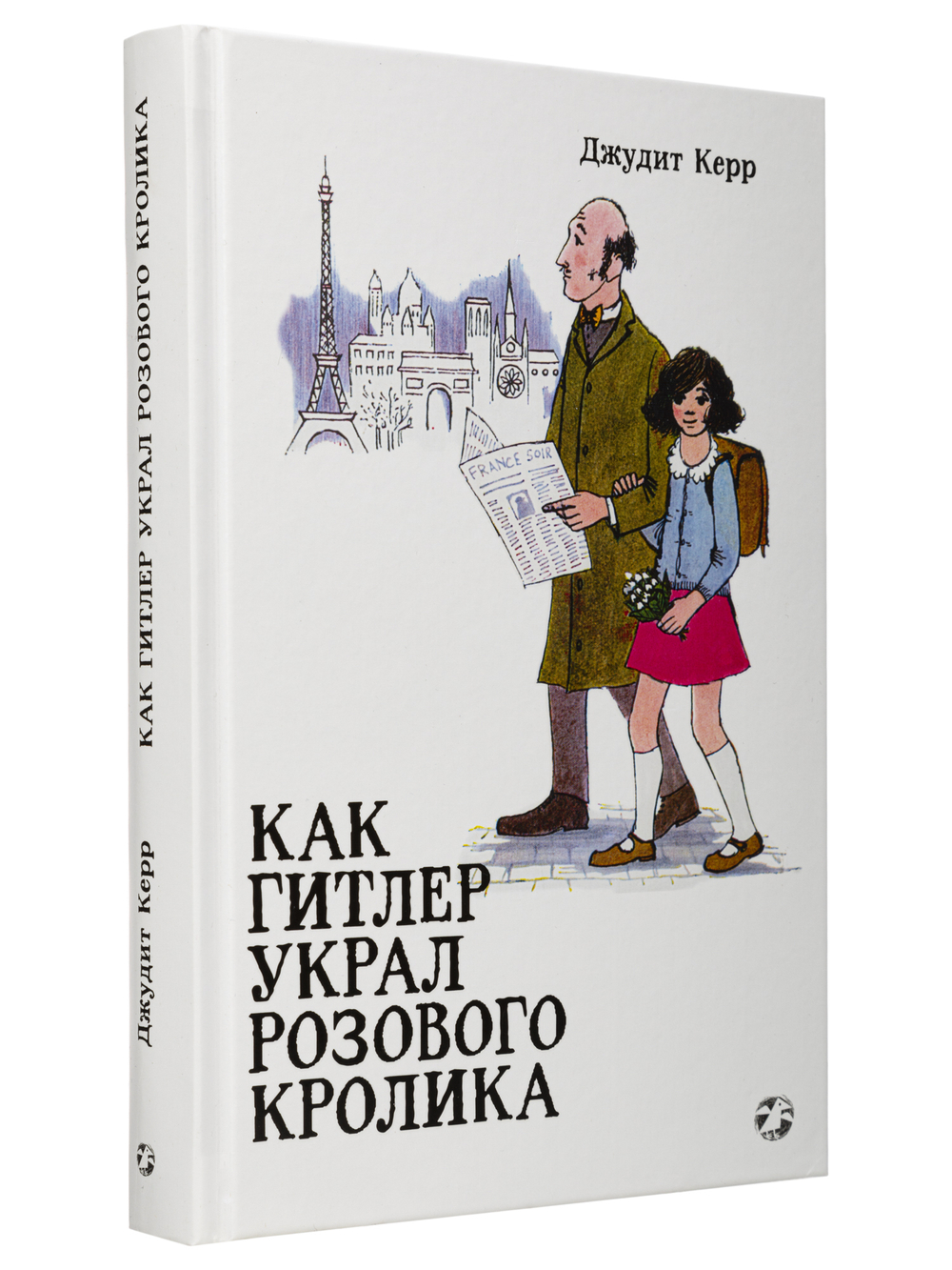 Джудит Керр «Как Гитлер украл розового кролика, 2-е издание»