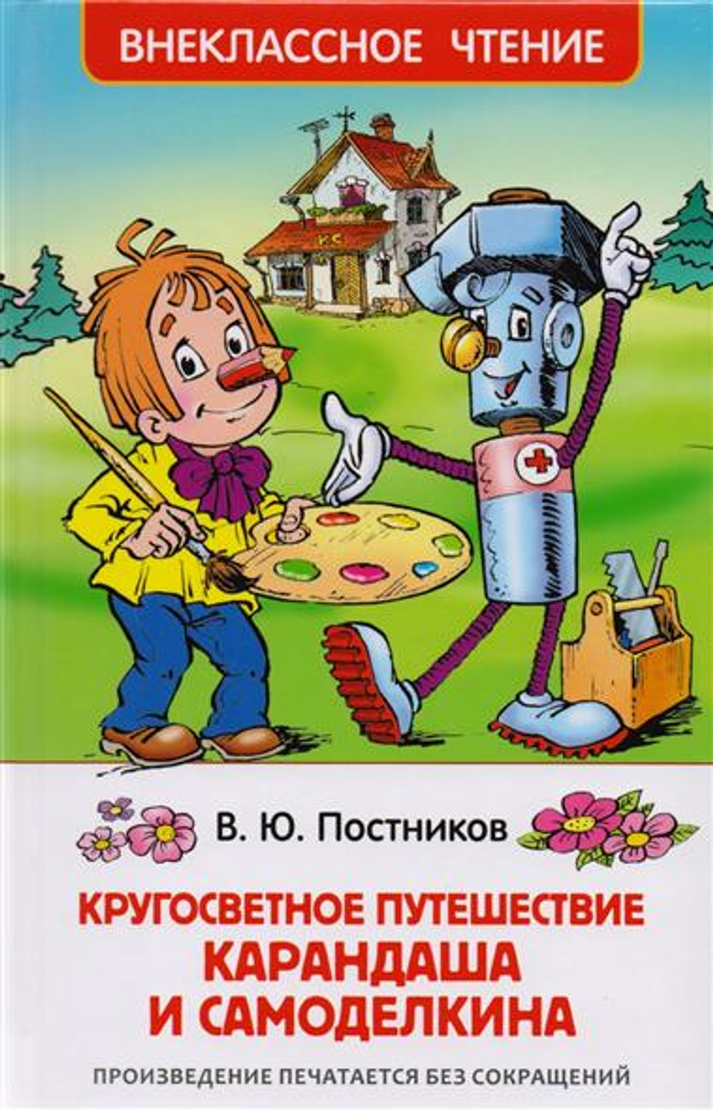 ВЧ В. Постников Кругосветное путешествие Карандаша и Самоделкина
