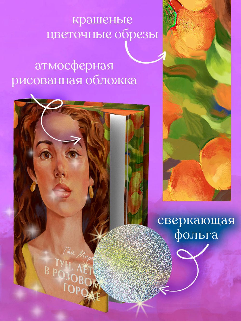 Тун. Лето в розовом городе