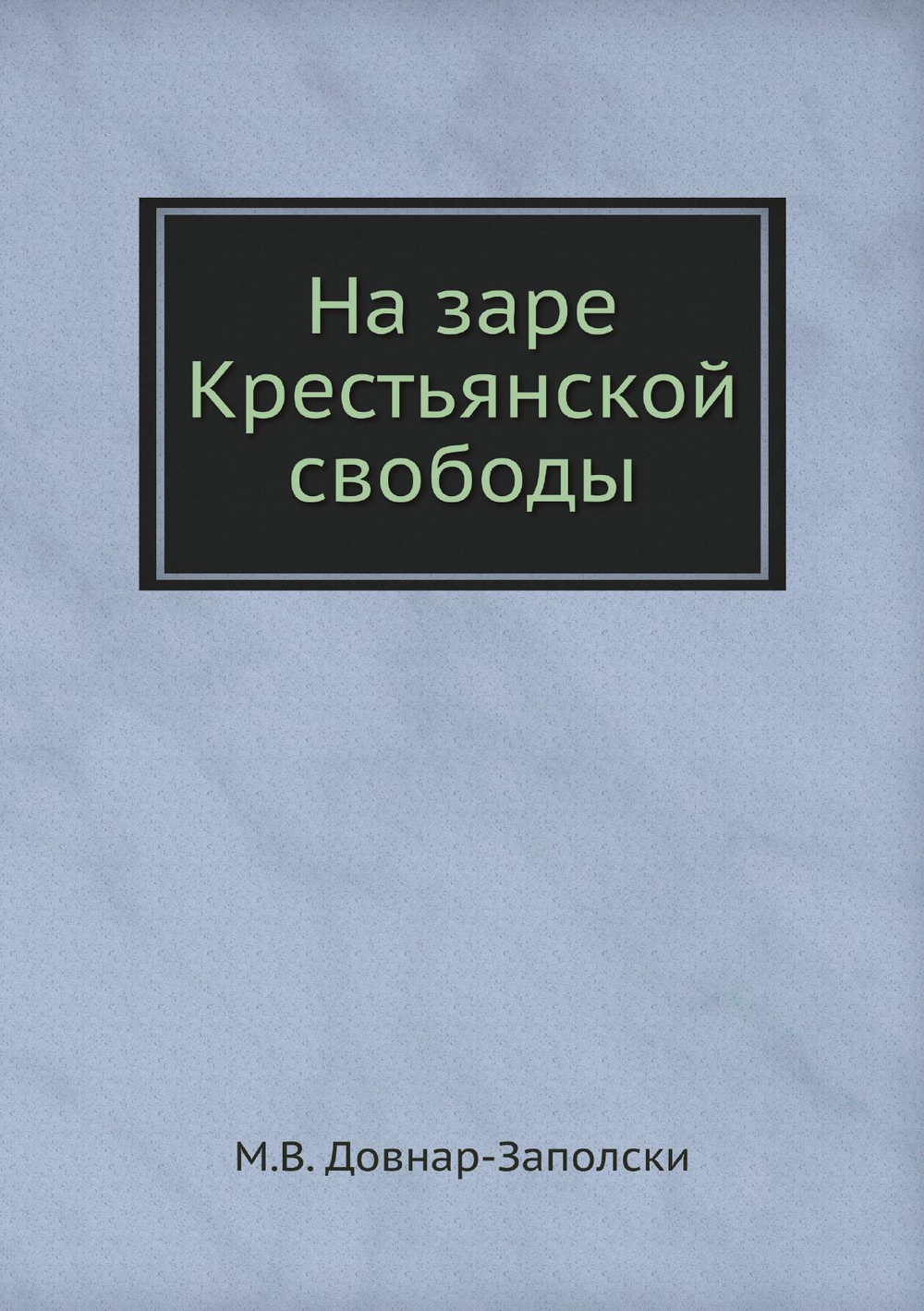 На заре Крестьянской свободы | М.В. Довнар-Заполски