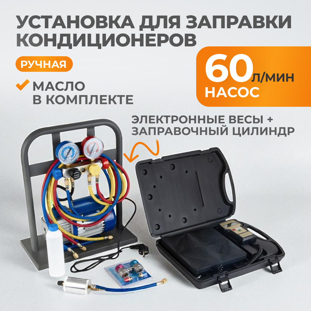 WDK-AC50 Ручная установка для заправки кондиционеров