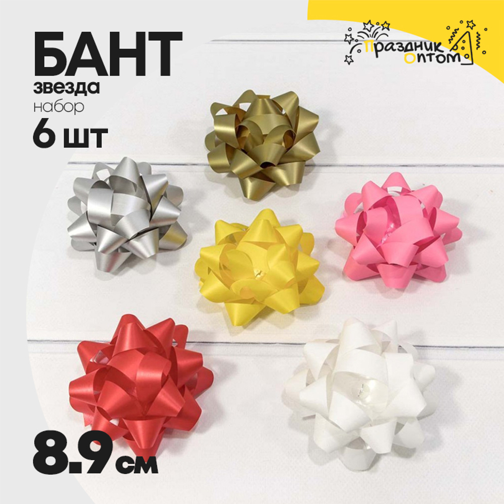 Бант Звезда 8,9см Набор 6 шт на липучке матовый (Микс)