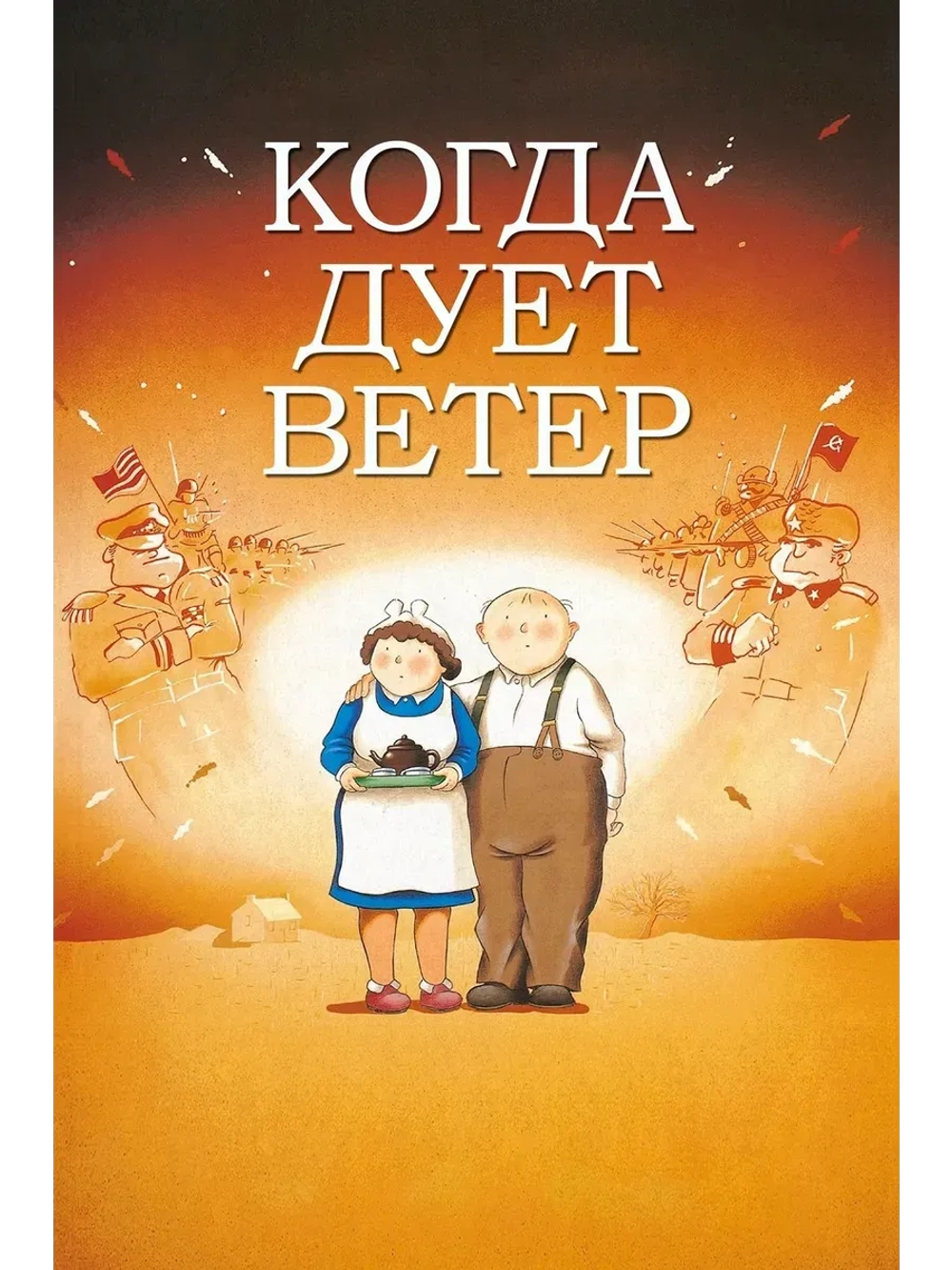 Когда дует ветер (1986) (КИНО USB)