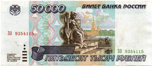 Банкнота 50000 рублей 1995 год - ЗО 9354115 - Пресс