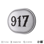 Номерок на дверь квартиры 917, для кабинета, офиса, шильдик 9 х 7 см, серебристый, Айдентика Технолоджи