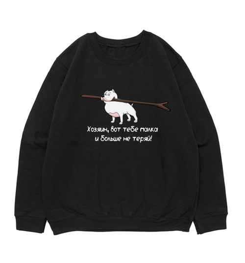 Свитшот "Стафф - Больше не теряй"