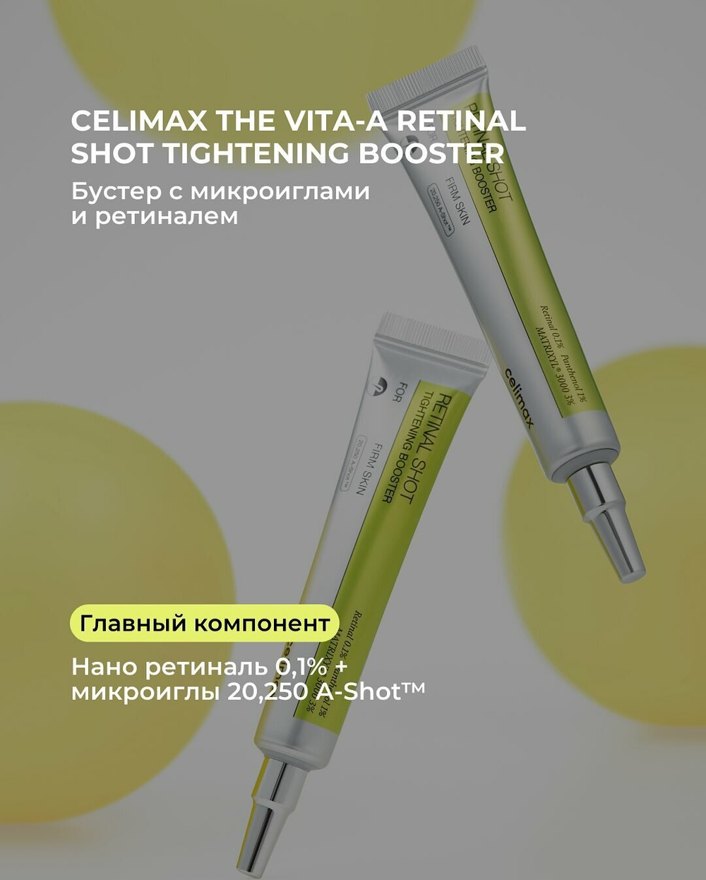 Celimax Подтягивающий бустер-крем с ретиналем The Vita-A Retinal Shot Tightening Booster 15 мл