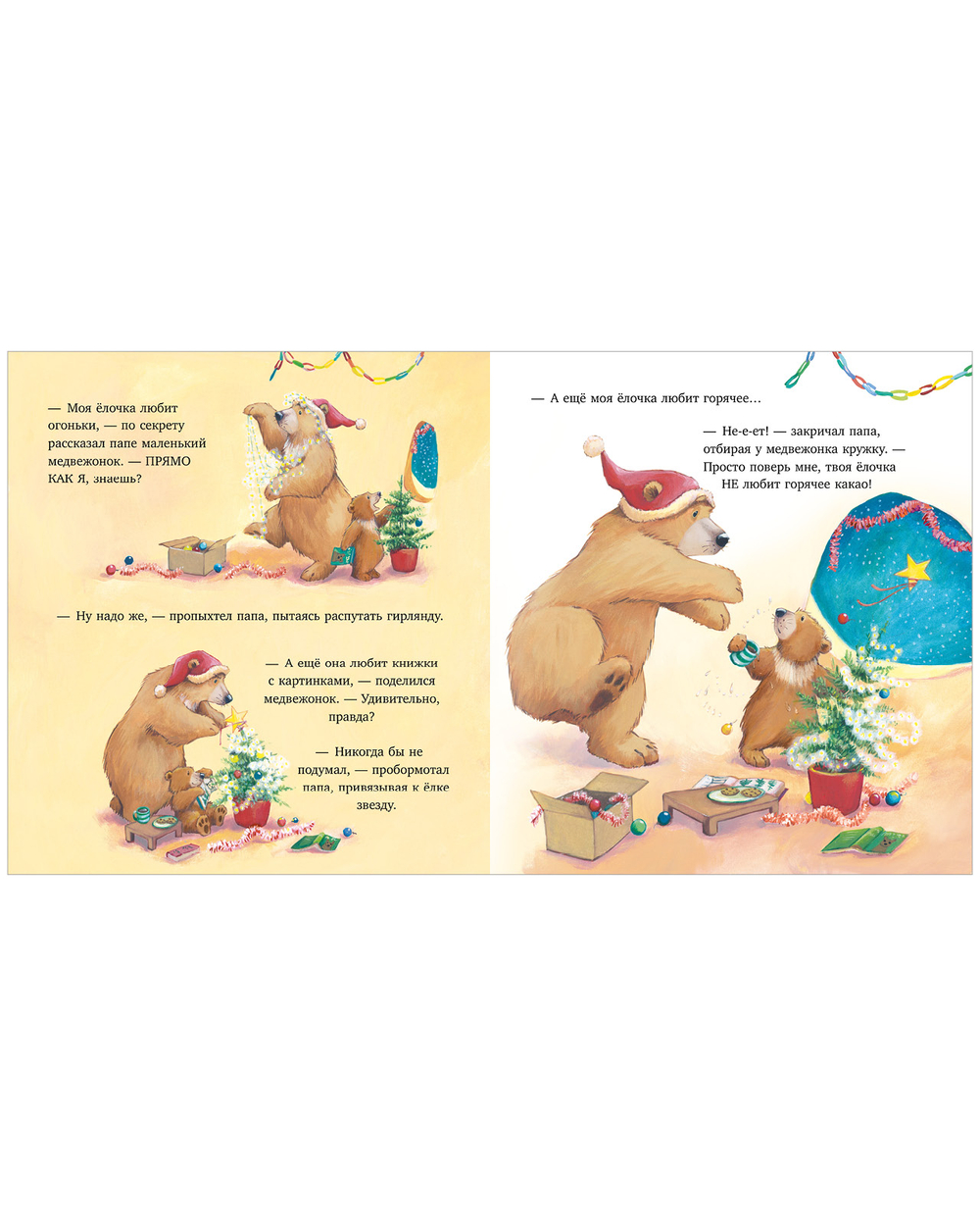Книжки-картинки. Самая лучшая ёлочка