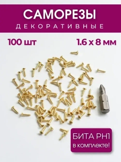 Набор саморезов 1,6х8 мм, золото, 100 шт