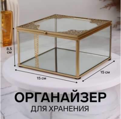 Органайзер для хранения «GREAT», с крышкой, стеклянный, с зеркальным дном, 1 секция, 15×15×8,5 см, прозрачный/медный