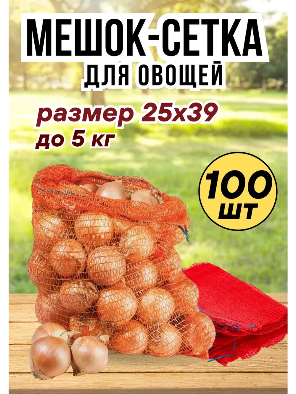Мешки овощные, сетки для овощей 25х39 до 5кг *100шт