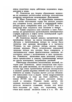 О слоях земных и другие работы по геологии | М. В. Ломоносов